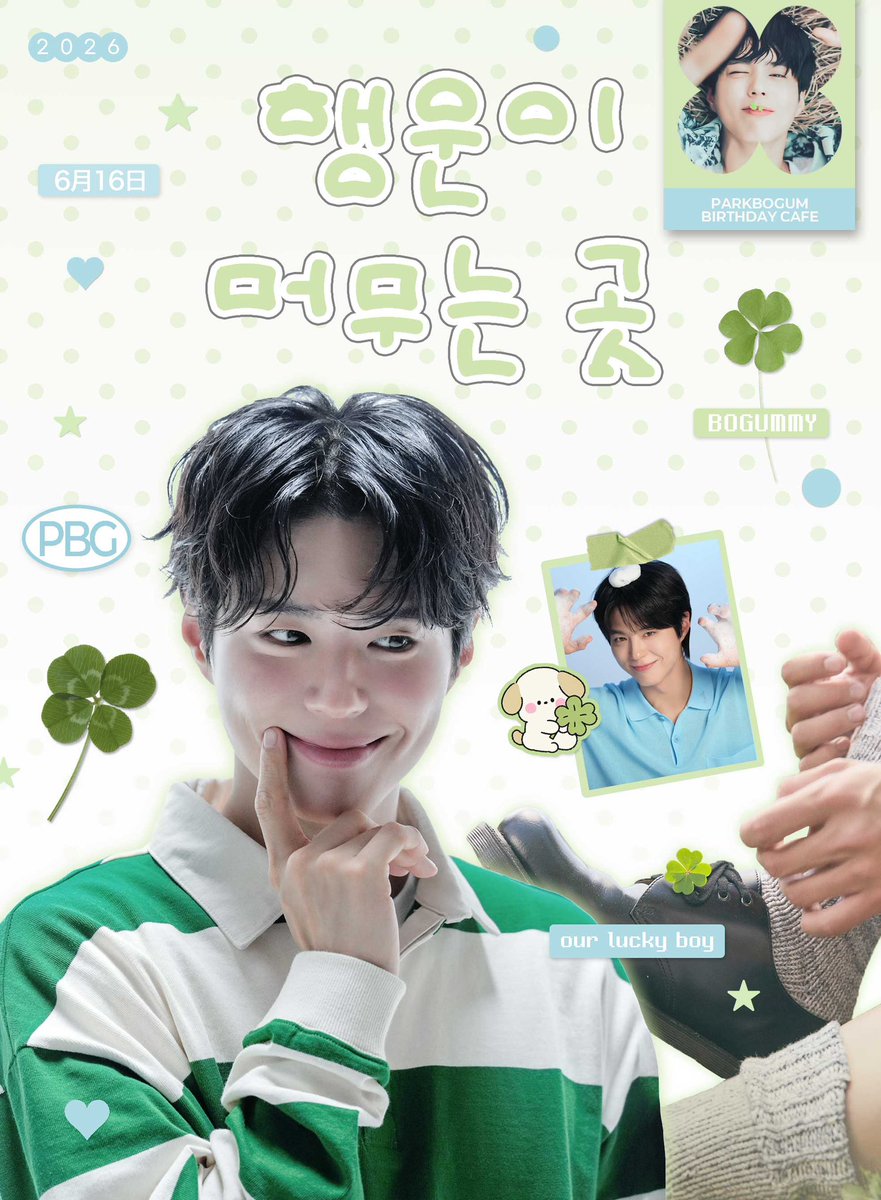 ourlucky_b's tweet photo. 𝟮𝟬𝟮𝟲 𝗣𝗔𝗥𝗞𝗕𝗢𝗚𝗨𝗠 𝗕𝗶𝗿𝘁𝗵𝗱𝗮𝘆 𝗖𝗮𝗳𝗲 𝗘𝘃𝗲𝗻𝘁

 『 행운이 머무는 곳 - 🍀 』 

☘︎ 𝟬𝟲.𝟭𝟯-𝟭𝟱
☘︎ 카페 클로버

#보검이는_우리의_행운이야
#our_lucky_bogummy
#박보검 #PARKBOGUM #朴寳劍 #パクボゴム https://t.co/rW0BBixYRP