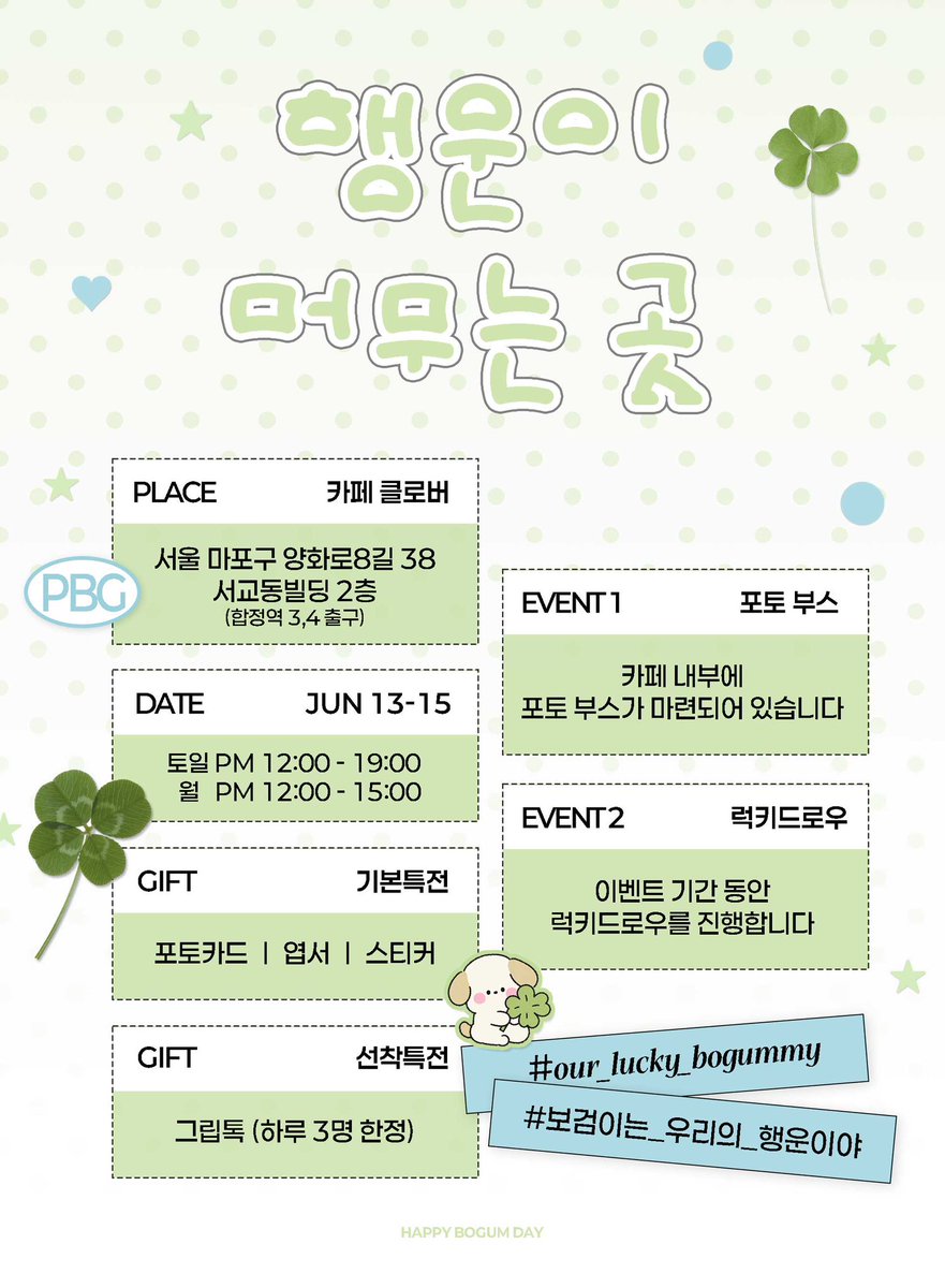 ourlucky_b's tweet photo. 𝟮𝟬𝟮𝟲 𝗣𝗔𝗥𝗞𝗕𝗢𝗚𝗨𝗠 𝗕𝗶𝗿𝘁𝗵𝗱𝗮𝘆 𝗖𝗮𝗳𝗲 𝗘𝘃𝗲𝗻𝘁

 『 행운이 머무는 곳 - 🍀 』 

☘︎ 𝟬𝟲.𝟭𝟯-𝟭𝟱
☘︎ 카페 클로버

#보검이는_우리의_행운이야
#our_lucky_bogummy
#박보검 #PARKBOGUM #朴寳劍 #パクボゴム https://t.co/rW0BBixYRP