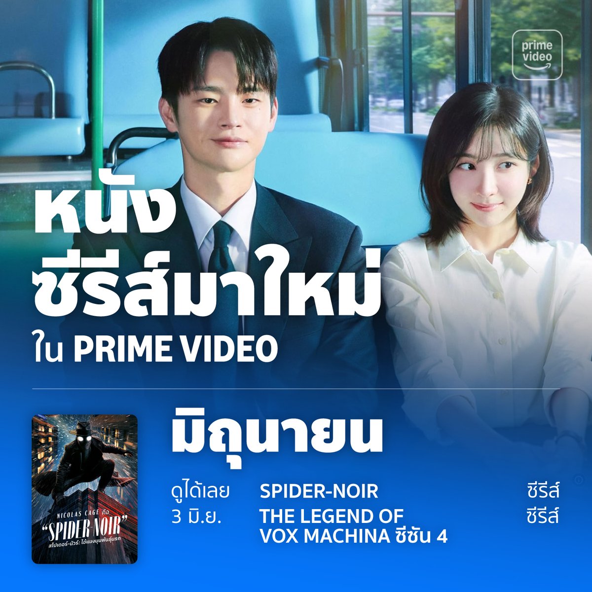 primevideoth's tweet photo. หนัง-ซีรีส์เข้าใหม่ใน Prime Video เดือนมิถุนายน ⛳️

เปิดเดือน 6 แบบนัวร์ๆ ด้วยซีรีส์ไอ้แมงมุมนักสืบ ‘Spider-Noir’

ปกป้องอาณาจักรจากภัยร้ายไปกับแก๊งผู้กล้าแห่งโลกแฟนตาซีใน ‘The Legend of Vox Machina ซีซัน 4’

ไขคดีฆาตกรรมปริศนาไปกับนักสืบแกะใน ‘The Sheep Detectives’

และพบกับรักที่เต็มไปด้วยคำขอโทษใน ‘Your Fault: London’

ติดตามดูหนัง-ซีรีส์ทั้งหมดนี้และอีกมากมายได้ที่ Prime Video เลยครับ 

#PrimeVideoTH