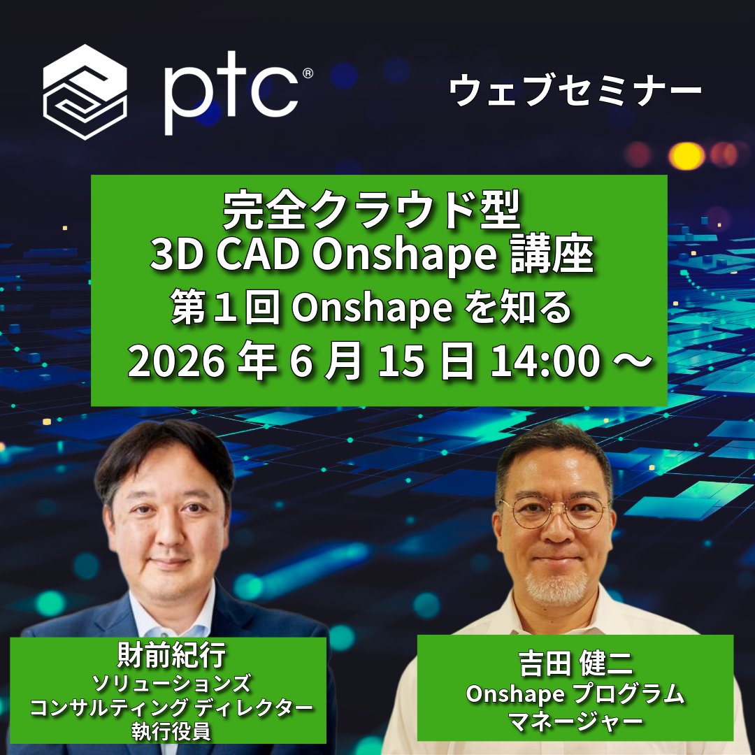 PTC_Japan's tweet photo. 【無料ウェブセミナー】
Onshapeの基本をわかりやすくご紹介。完全クラウド型3DCADならではの特長や、設計の進め方を解説。無料で今日から始められるOnshapeの登録方法についてもご説明します。https://t.co/ztg6Qekx94 https://t.co/id2kiuUckr