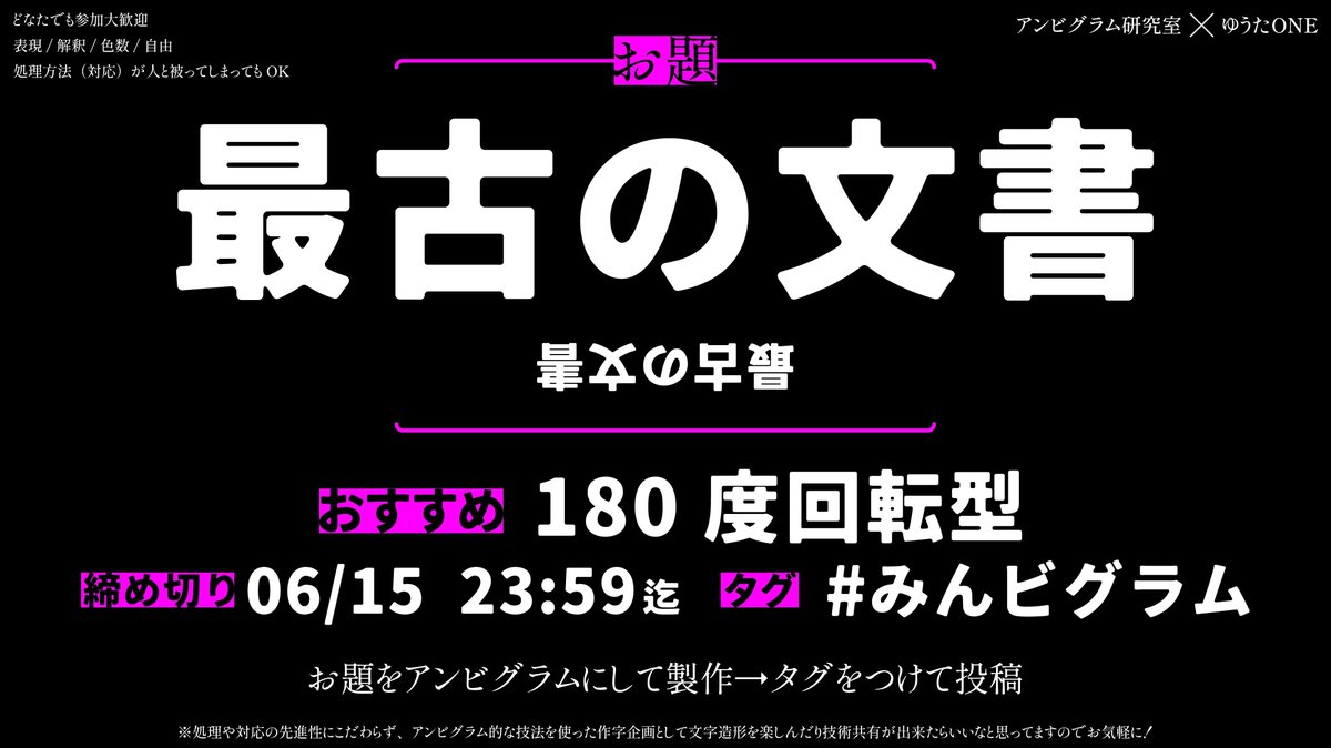 igatoxin's tweet photo. 第58回！みんなが同じ言葉でアンビグラムを作る企画【みんビグラム】

お題：最古の文書
おすすめ：180度回転型
締め切り：6月15日23:59
タグ #みんビグラム をつけて投稿！

今月は、アンビグラムにしたときに映える助詞のあるお題です！あなたのアンビ筋を試してみてください！
↓詳しくは画像で！ https://t.co/zbsqKQYPFf