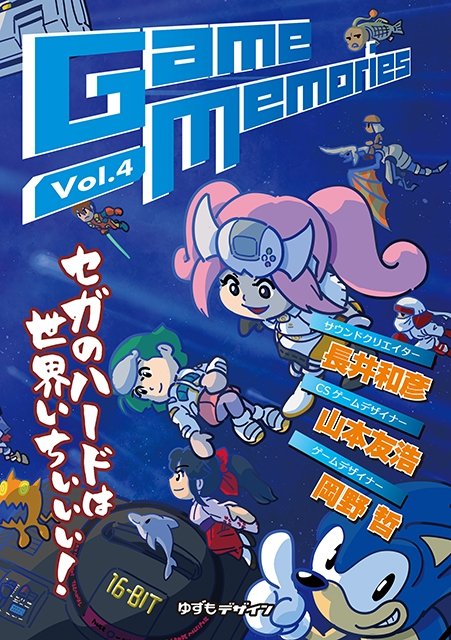 新刊「vol.4」はセガハードを大特集！ 『ゲームメモリーズ vol.4 セガ