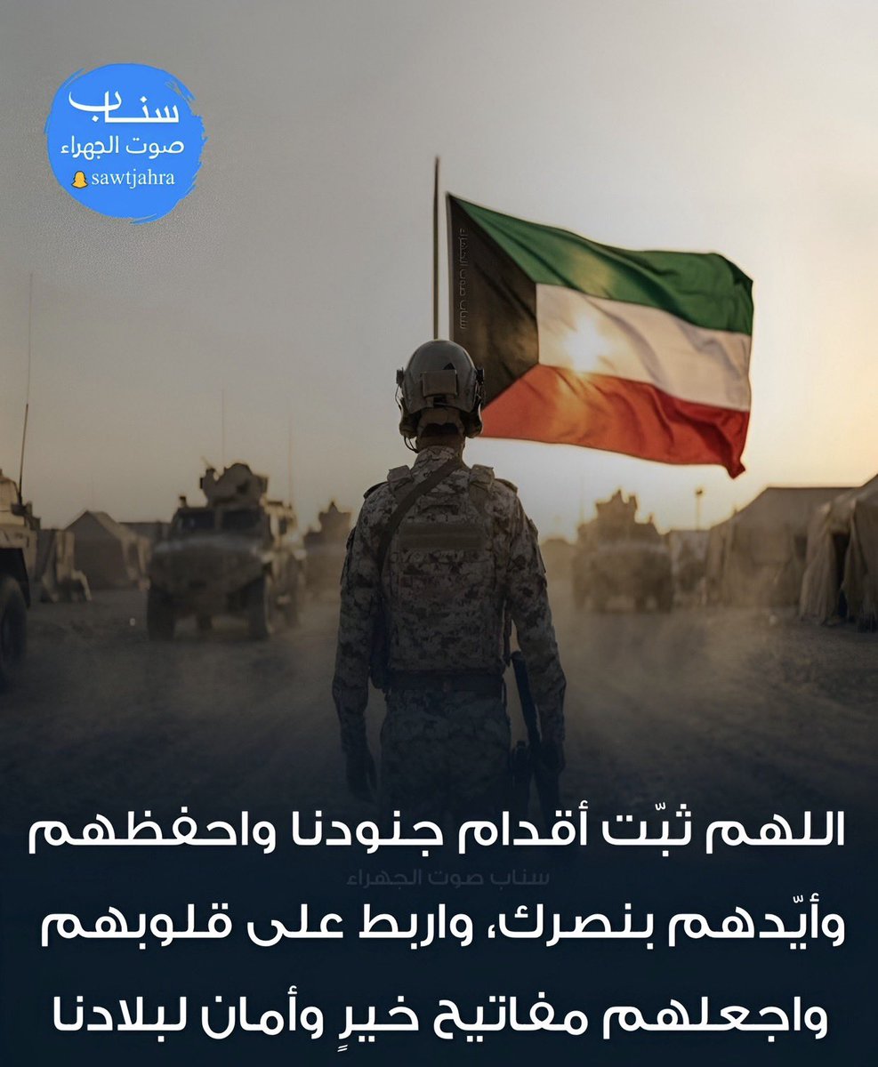 sawtjahra's tweet photo. اللهم ثبّت أقدام جنودنا واحفظهم
وأيّدهم بنصرك، واربط على قلوبهم واجعلهم مفاتيح خير وأمان لبلادنا
#الجيش #صافرات_الانذار #الكويت #الجهراء

https://t.co/97LmqTgYXD https://t.co/5EjkaHqH4o