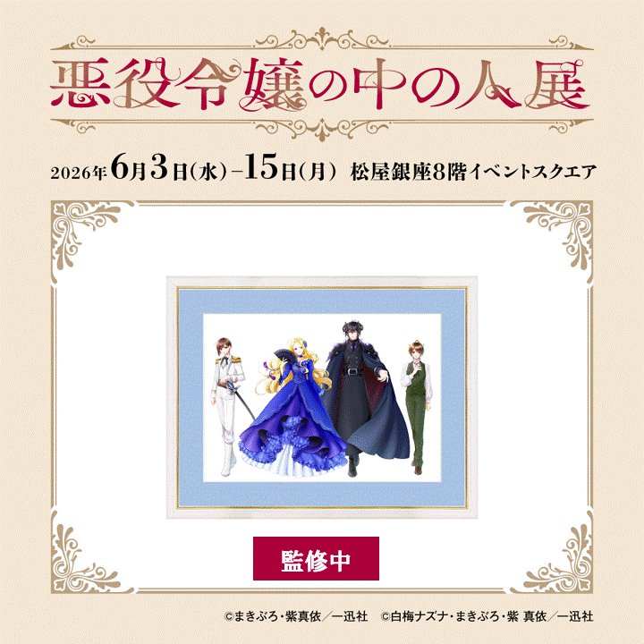 ✣✣———————————————✣✣ #悪役令嬢の中の人展 グッズ情報