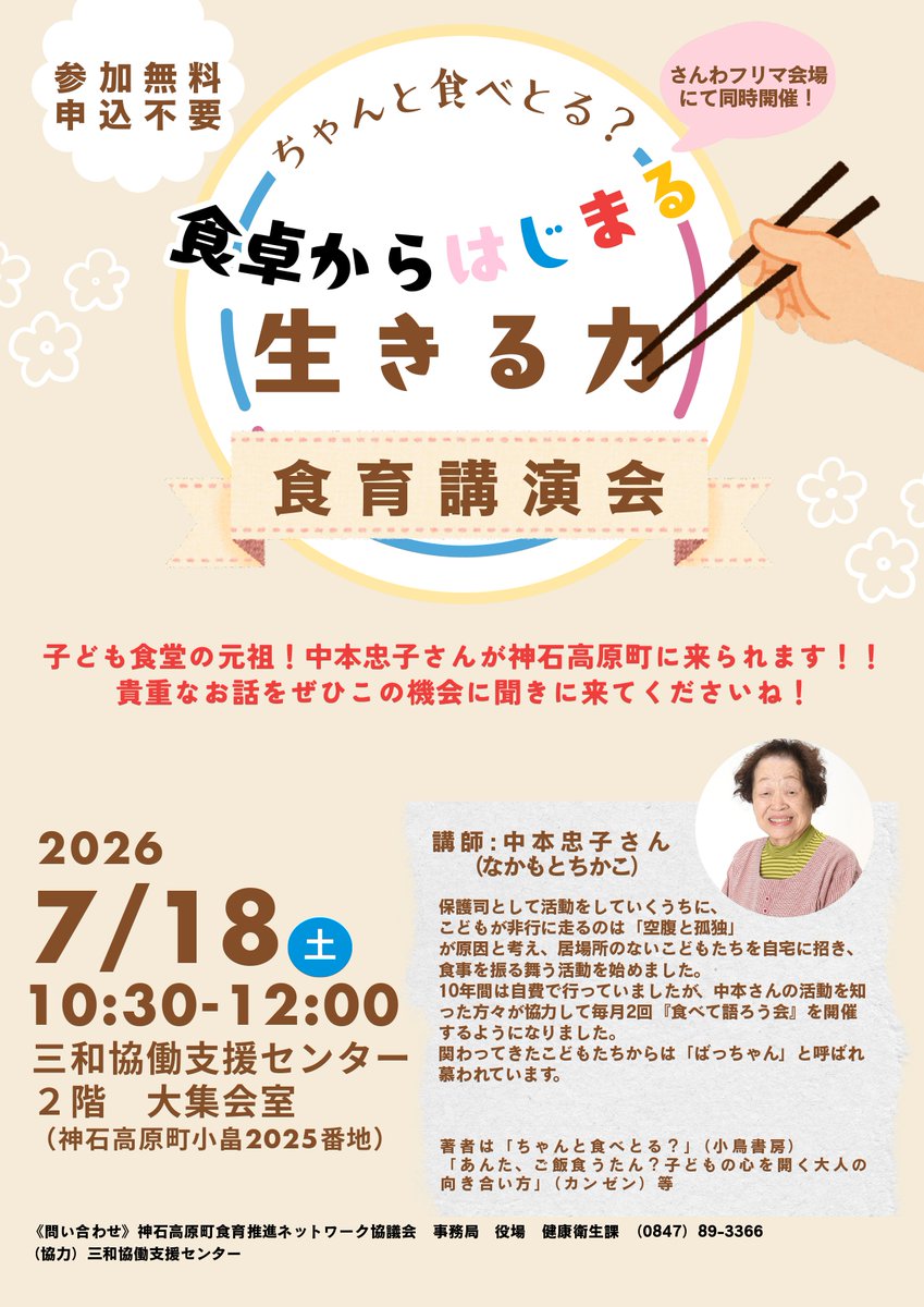 jinsekikogen_OA's tweet photo. 令8年度食育講演会「食卓からはじまる生きる力～ちゃんと食べとる？～」開催のお知らせ
町では、元保護司であり、子ども食堂の元祖と言われている中本忠子さんによる講演会を開催します。
参加無料・申込不要
どなたでもお気軽にご参加ください

詳しくはチラシをご覧ください
＃神石高原町
＃食育 https://t.co/xJRk0XhToM