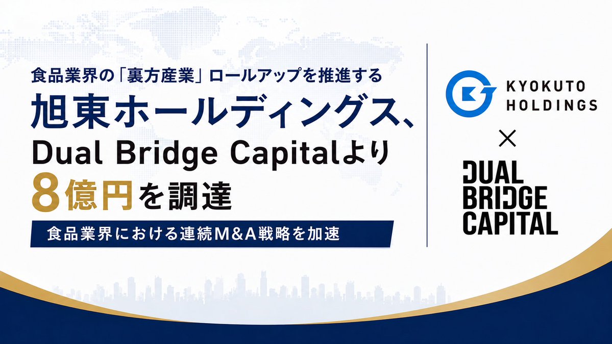 taguchi_kt's tweet photo. この度、旭東ホールディングスはDual Bridge Capital様より第三者割当増資により8億円の資金調達を実行しました。72年オーナー企業として進めてきた弊社としては初めての外部株主様の受け入れです。

これからDBC様との協業により、弊社が目指す食品業界の「裏方産業」を企業群を創り上げ、加工食品のインフラ基盤になることを目指します。

資金調達リリース、私の想いを綴ったnoteを公開しましたので、下記スレッドよりご確認ください！