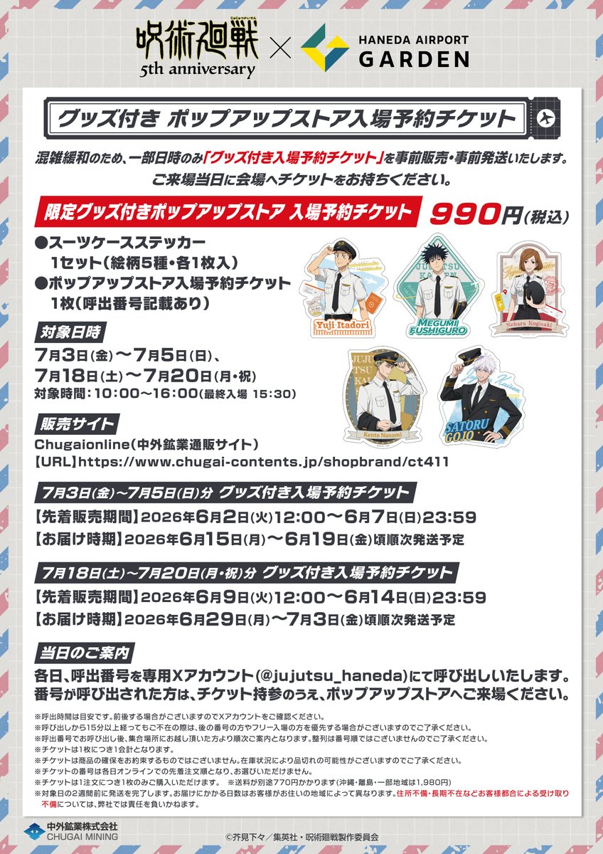 アニメ『#呪術廻戦』5周年×羽田エアポートガーデン】 続いてコラボ