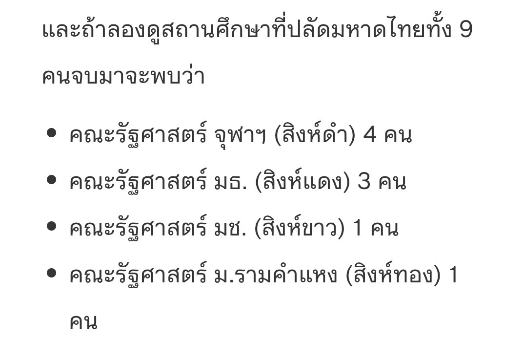 scopi_no's tweet photo. ลองอ่านบทความมา 
เพิ่งรู้ คณะรัฐศาสตร์
ฬ  = สิงห์ดำ 
มร. = สิงห์ทอง 
มธ. = สิงห์แดง
มช. = สิงห์ขาว

รู้คำว่า สิงห์ หมายถึง นักปกครอง แต่เพิ่งรู้สีมีความหมายแฝงด้วย  ฬ สีดำ มาจากสีของศอพระศิวะ ของ มร. แค่สีประจำคณะ มธ.น่าจะสีมหาลัย

เออ คณะอื่น เค้าเรียกยังไงนิ  หรือแค่ ชื่อ นิติ+ม. เฉยๆ 

บทความ : https://t.co/GwcgQfKeL0