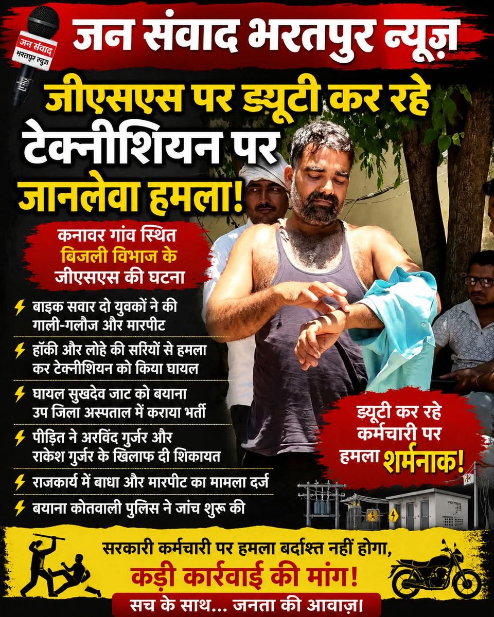 Kaptansing77181's tweet photo. बयाना कोतवाली थाना क्षेत्र के अ���दर कनावर गांव में विद्युत कर्मचारी की ड्यूटी के दौरान जानलेवा हमले की घटना में पुलिस अपराधियों के ख़िलाफ़ कड़ी कार्रवाई से आमजन को अवगत करावे जिससे अपराधी डरे।@BharatpurPolice @IgpBharatpur @BhajanlalBjp @DmBharatpur @SpBharatpur @DrRituBanawat https://t.co/JrIyKNa2WV