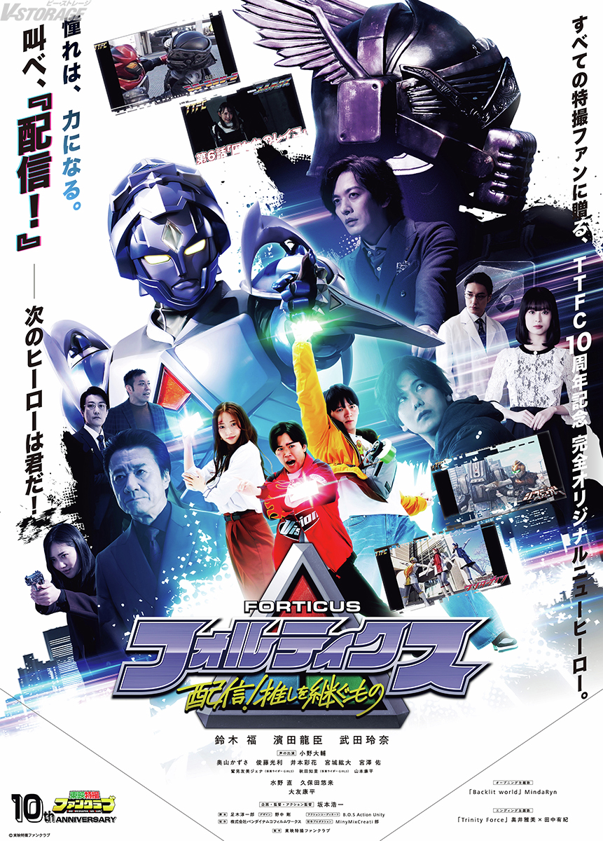 6月7日(日)配信開始 東映特撮ファンクラブ(#TTFC)10周年記念作品