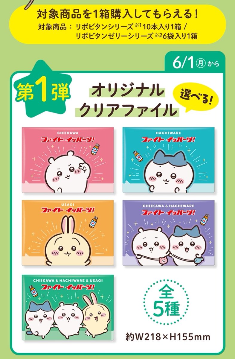 chiikawa_info's tweet photo. 【コラボ情報】

リポビタン×ちいかわ

本日コラボキャンペーン開始です☺️

対象商品購入でもらえるクリアファイルとトートバッグはなくなり次第終了！

ウエルシアでゲットされている方が多いようですが、その他のお店でゲットされた方ぜひリプで共有いただければ嬉しいです✨ https://t.co/eByTDourdt