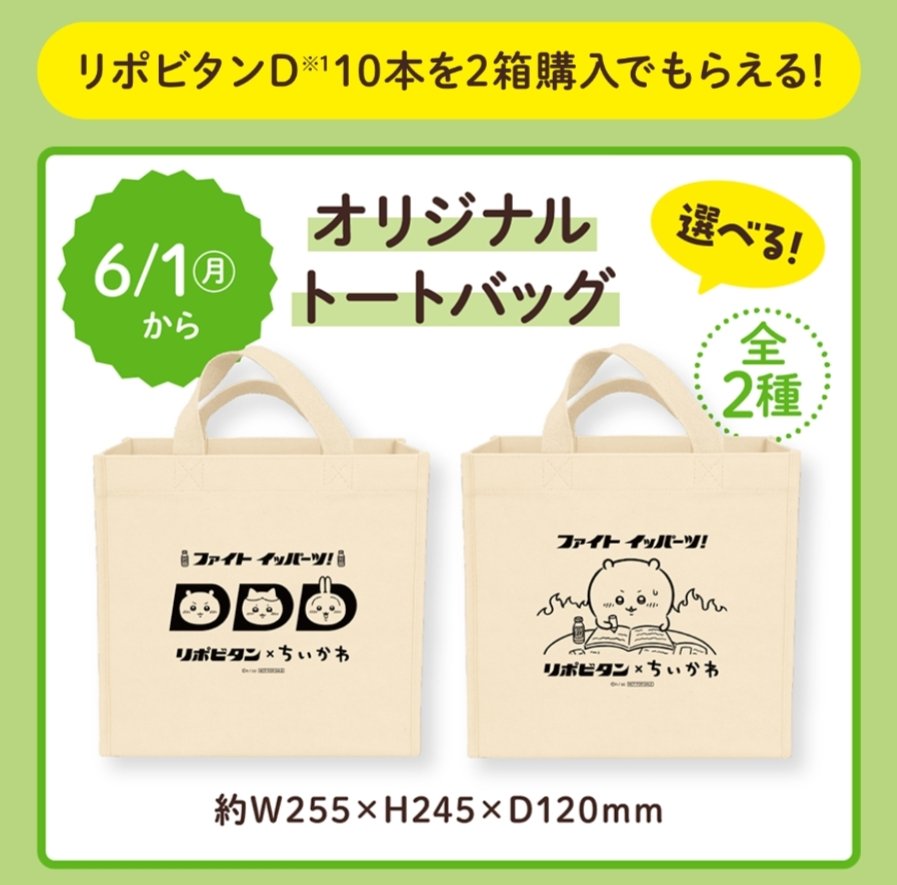 chiikawa_info's tweet photo. 【コラボ情報】

リポビタン×ちいかわ

本日コラボキャンペーン開始です☺️

対象商品購入でもらえるクリアファイルとトートバッグはなくなり次第終了！

ウエルシアでゲットされている方が多いようですが、その他のお店でゲットされた方ぜひリプで共有いただければ嬉しいです✨ https://t.co/eByTDourdt