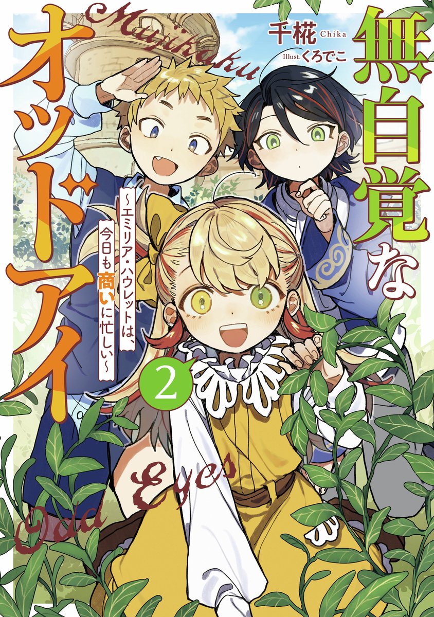 es_novel's tweet photo. ◤書影公開◢

6/17(水)発売！
『無自覚なオッドアイ ～エミリア・ハウレットは、今日も商いに忙しい～』第2巻
🛒https://t.co/gfDegrtatw

📝初回特典SS付き
『少年調査団、消えた◯◯の謎を探る？！』

著：千椛(@ChikaChinoChimi)
イラスト：くろでこ(@ymtm28) https://t.co/3mkjziD0eD