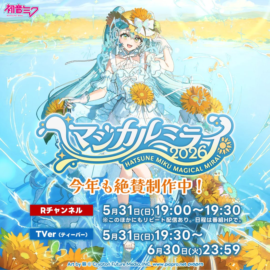 magicalmirai's tweet photo. ✨配信情報✨
昨日放送した『初音ミク「マジカルミライ 2026」今年も絶賛制作中！』が、TVerで見逃し配信中🎶

見逃してしまった方、もう一度見たい方はぜひ配信をご覧ください！

🔽配信ページはコチラ
https://t.co/ZRABwjryI3

さらに、「Rチャンネル」でもリピート配信を予定しております✨
日程は番組HPをチェック👀
https://t.co/ljjqmqw5JC

#マジカルミライ2026 #初音ミク #鏡音リン #鏡音レン #巡音ルカ #MEIKO #KAITO