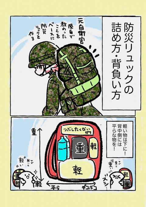 【防災用品点検の日】再掲漫画②
防災リュックの詰め方! 