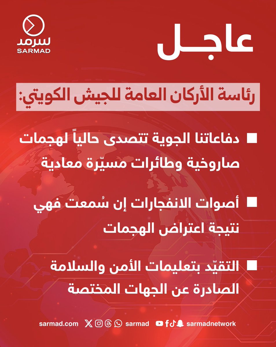 SarmadBreaking's tweet photo. #عاجل - #وزارة_الدفاع: دفاعاتنا الجوية تتصدى حالياً لهجمات صاروخية وطائرات مسيّرة معادية

• أصوات الانفجارات إن سُمعت فهي نتيجة اعتراض منظومات #الدفاع_الجوي للهجمات

• يرجى من الجميع التقيّد بتعليمات الأمن والسلامة الصادرة عن الجهات المختصة

#العدوان_الإيراني_الغاشم https://t.co/cSlVvU8ezl