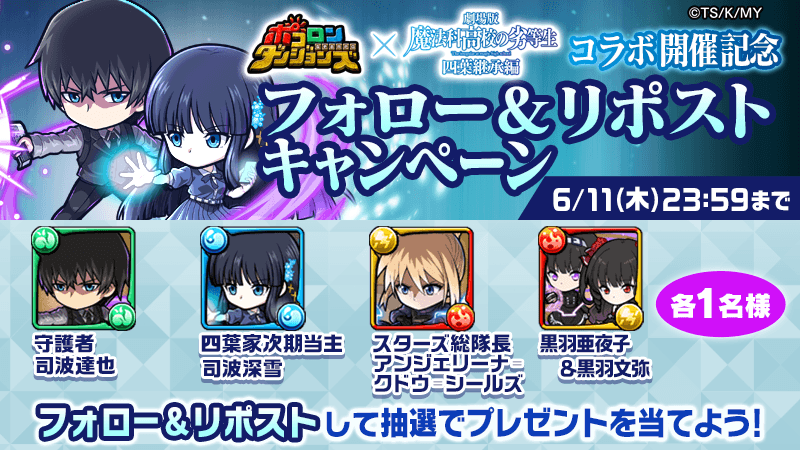 poco_dandy's tweet photo. ／
『ポコダン』
×
『劇場版｢魔法科高校の劣等生 四葉継承編｣』
＼

ガチャに新登場するキャラ4体を
抽選で各1名様にプレゼントじゃ✊

▼参加方法
1⃣ @poco_dandyをフォロー
2⃣ 本投稿をリポスト

📅応募締切 6月11日(木)23:59

#ポコダン #mahouka https://t.co/cMaaYtlOkX
