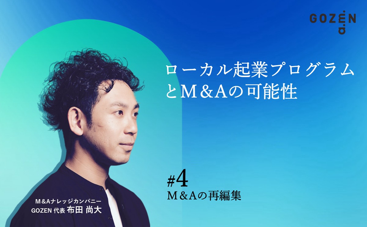 FocusOn_life's tweet photo. 📚連載企画『M＆Aの再編集』
#4 ローカル起業プログラムとM＆Aの可能性

経営者はM＆A前後で何を目にし、何を思い、そして選ぶのか。

「M＆Aの再編集」は、自ら事業経営/M＆A/PMIを経験するM＆AナレッジカンパニーGOZEN代表・布田尚大氏による連載コラムです。

売却額でも実務ノウハウでもない、新たな視点からM＆Aのリアルを語り直し、その先のビジネスや人生を考えるヒントをお届けします。

毎月、第一月曜日に新着公開