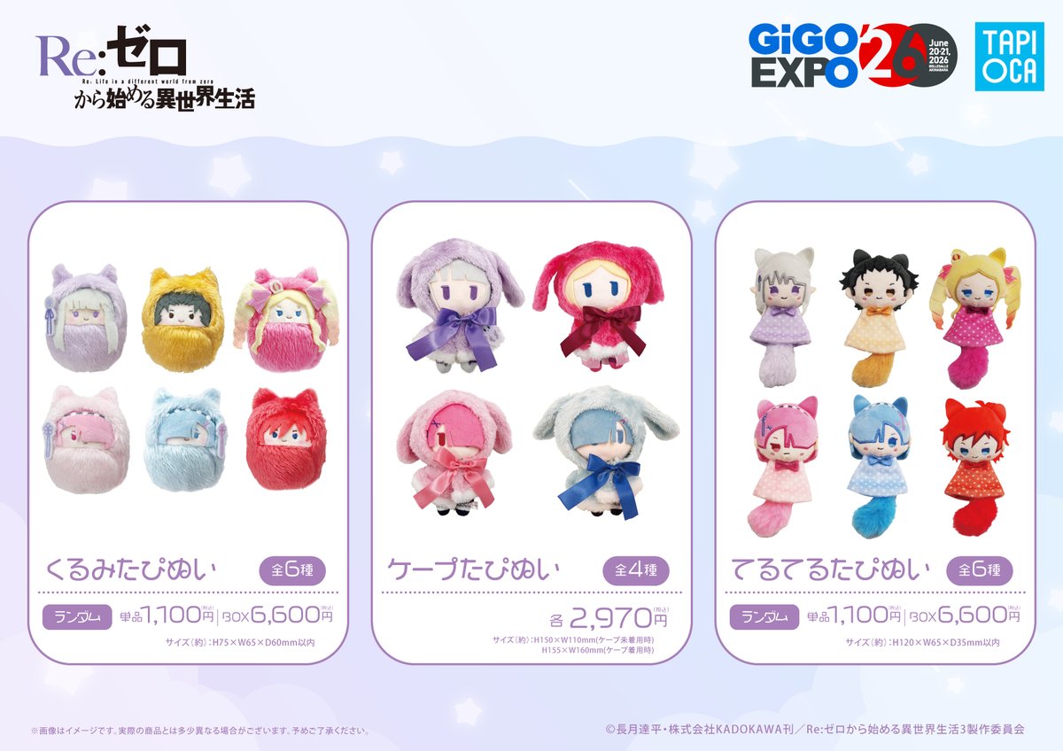 tapioca201818's tweet photo. 🌟#GiGO_EXPO 2026🌟

TVアニメ『Re:ゼロから始める異世界生活』
商品ラインナップを公開💫

手触り抜群な人気のぬいぐるみシリーズを
3商品お持ちいたします🙌💕

🌟くるみたぴぬい
🌟ケープたぴぬい
🌟てるてるたぴぬい

詳細はこちら❥https://t.co/3icaKf2xbr
#rezero #リゼロ https://t.co/HHkOPql2vA