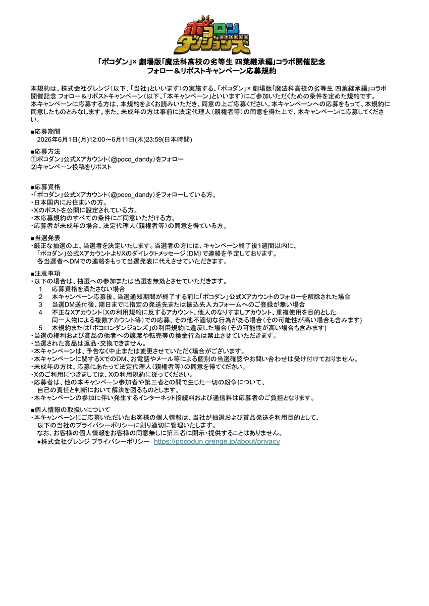 poco_dandy's tweet photo. ※『ポコダン』×『劇場版｢魔法科高校の劣等生 四葉継承編｣』コラボ開催記念のフォロー＆リポストキャンペーンにご参加いただく際は、画像の応募規約、並びに注意事項をご確認の上ご参加くださいますようお願い申し上げます。
#ポコダン #mahouka https://t.co/udyN9W6jzR
