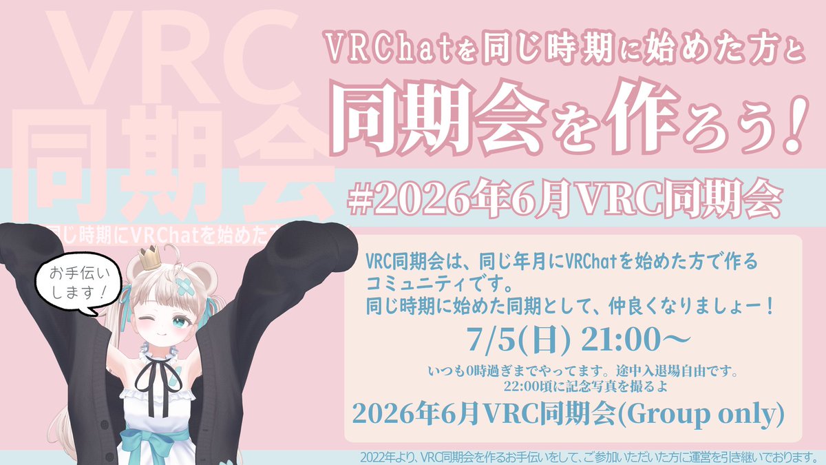 vrcdouki's tweet photo. 【イベント告知】7/5（日）21時～
2026年6月にVRChatを始めた皆さま、同期会を作りませんか？

VRC同期会を作ろう！ #2026年6月VRC同期会
VRChatのグループ「2026年6月VRC同期会」で開催いたします。

VRC同期会は「同じ年月にVRChatを始めた皆さまで作っていくコミュニティ」です。 https://t.co/6368YyrCrC