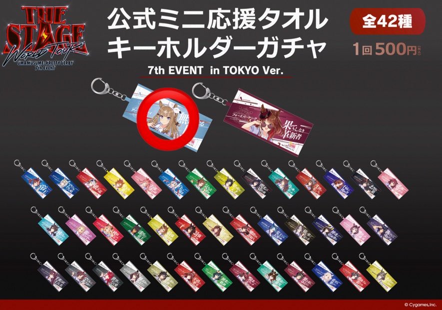 ウマ娘7th リアルガチャ 公式ミニ応援タオルキーホルダーガチャ 仮約束