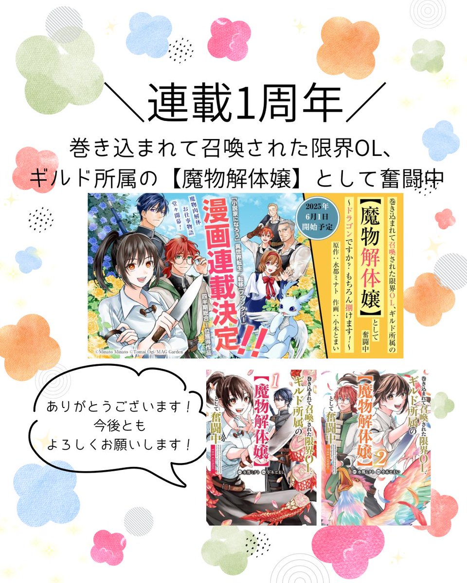 minaxmina10's tweet photo. 🌟更新のお知らせ&amp;連載1周年🌟
【魔物解体嬢】10話前半が更新されました〜！
がんばれ！アルフレッド！
負けるな！アルフレッド！
そして去年の6/1に連載開始した解体嬢も無事に1周年を迎えることができました感謝🙌💕
小木先生や編集部の皆様、そしてもちろん読者の皆様のおかげです🥺大感謝 https://t.co/9VVOCeQo9C
