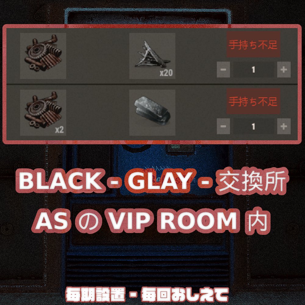 FREEld_SERV's tweet photo. BLACK- GLAY 専用交換所を設置しました！

クールダウンなし・在庫制限なし・ゴタゴタなし

快適に交換できます  BLACK- GLAY の方はぜひ

#RUST #PC #PVE https://t.co/mRoGc9kz3d