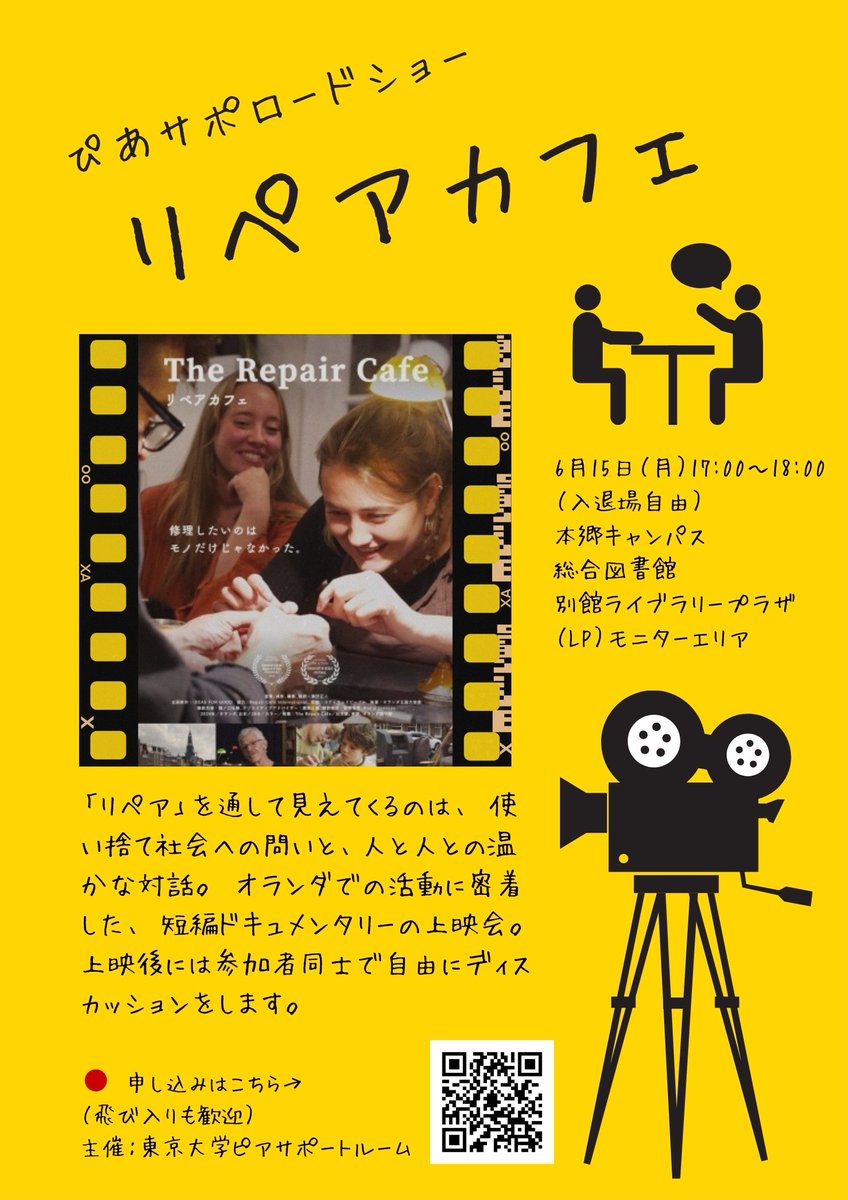 utpsr's tweet photo. 【ぴあサポロードショー『リペアカフェ』開催】 🌍オランダ発祥、「思い出」や「繋がり」も修復する #リペアカフェ のドキュメンタリーを上映します！ 上映後、ゆるく感想をシェアする時間も😊
Date &amp; Time
Monday, June 15, 2026 / 17:00–18:00
at Hongo Library plaza https://t.co/u47TLyHbdc