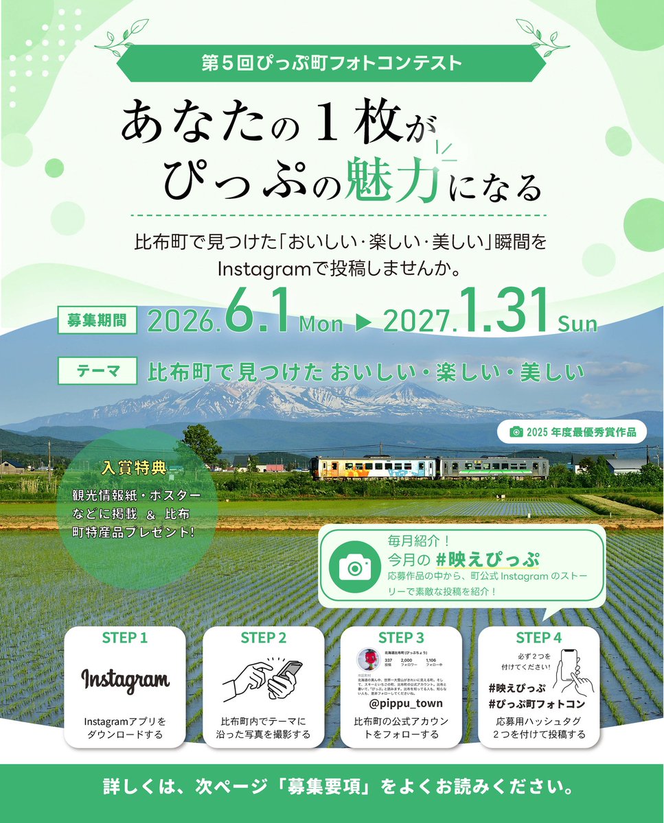 pippu_town's tweet photo. 【📸 #ぴっぷ町フォトコン 開催！】
テーマは「比布町でみつけた おいしい・楽しい・美しい」。
比布町で撮影した写真・動画に #映えぴっぷ #ぴっぷ町フォトコン を付けてInstagramへ投稿！素敵な作品には賞品も✨
応募期間：2026.6.1〜2027.1.31
https://t.co/mcllDuJJex https://t.co/o1mauCph3L