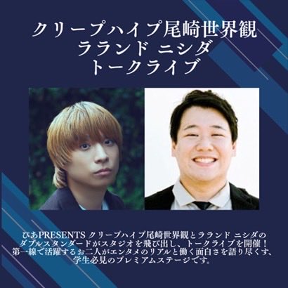 entame_studyfes's tweet photo. 【コンテンツ第一弾解禁📢】
クリープハイプ 尾崎世界観さん × ラランド ニシダ さんによる、特別トークライブを開催します✨ 

「エンタメのリアルと働く面白さ」を語り尽くす、学生必見のプレミアムステージです👀🔥 

#エンタメ業界研究フェス #就活 #尾崎世界観 #ラランド #ニシダ #クリープハイプ https://t.co/JvpvfDF0di
