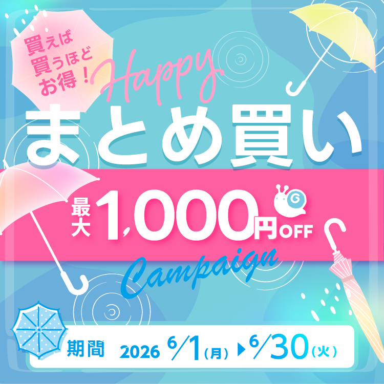 本日より 買えば、買うほどオトク‼ まとめ買いキャンペーンがスタート