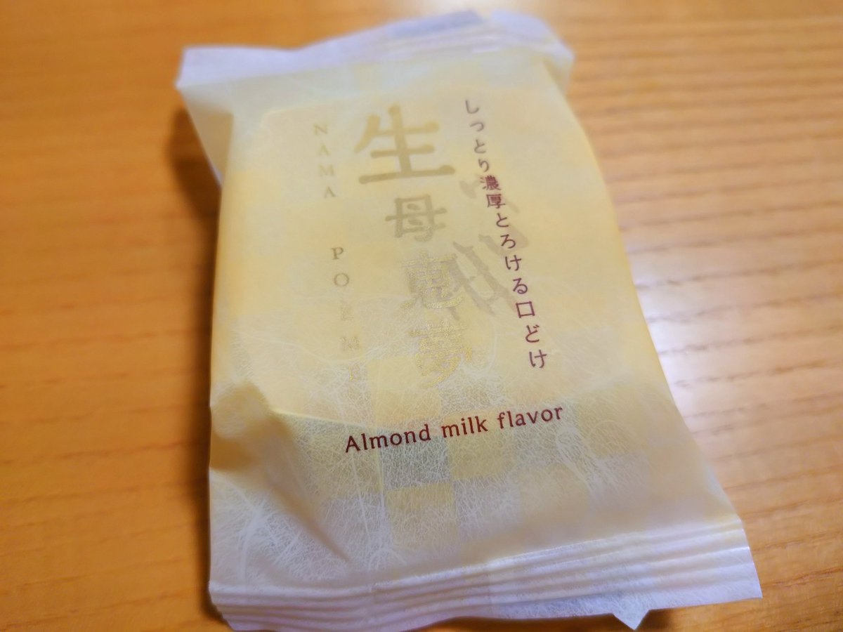 yocha3's tweet photo. @gogokara786 愛媛の銘菓　母恵夢
それの　生　✨
生母恵夢　売ってたので
買いました！
めちゃくちゃ美味しかったです👍✨ https://t.co/RNMw6pFeuo