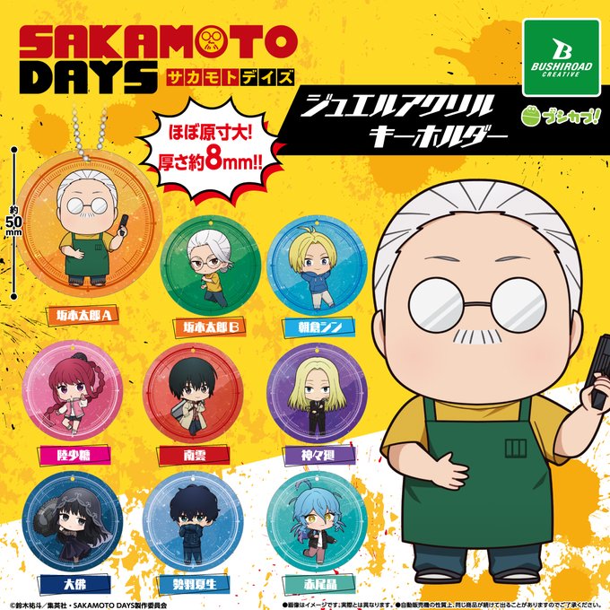 SAKAMOTO_FANS's tweet photo. 【カプセルトイ】

2026年6月下旬より発売予定

TVアニメ『SAKAMOTO DAYS』
ジュエルアクリルキーホルダー

https://t.co/xVUZelK23o https://t.co/nQQ73acaw5