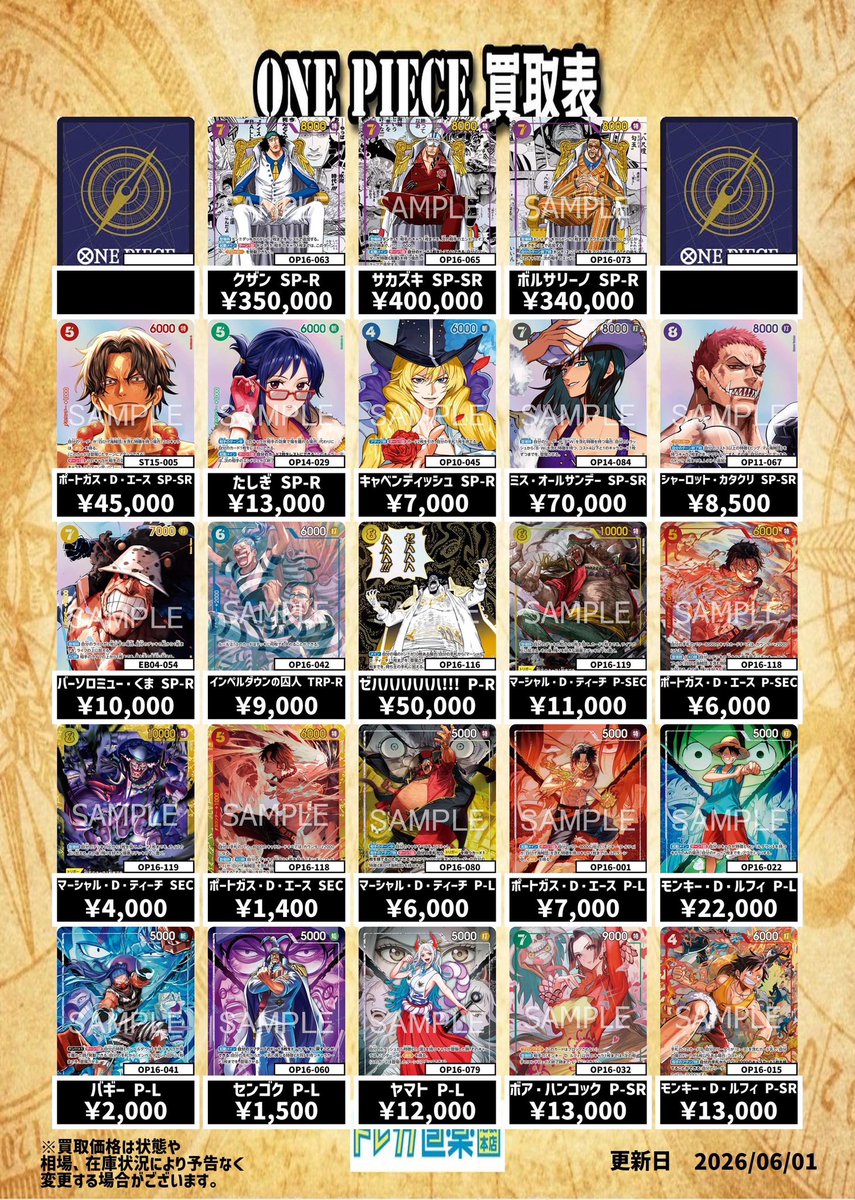 ⭐️トレカ道楽池袋本店⭐️ ／ 🏴‍☠️ワンピース買取表