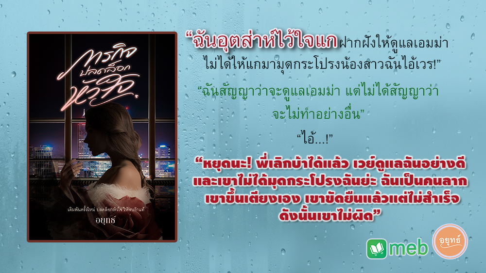 JingInfinity's tweet photo. "เอมม่าช่วยรักษาฉัน...น้องสาวของแกขุดซากศพอย่างฉันขึ้นมาจากหลุมที่ฉันใช้ฝังตัวเองมาตลอดหลายปี ให้ชีวิตฉัน รักษาฉัน ดังนั้นฉันจะทำแบบเดียวกัน...ฉันจะรักษาเอมม่า เราจะช่วยเหลือเยียวยากัน" 

#ภารกิจปลดล็อกหัวใจ
#อยุทธ์
#LOVEPRIDE2026
#meb
#Ebook

https://t.co/lsHLoPRe2H https://t.co/x70mdyYhKn