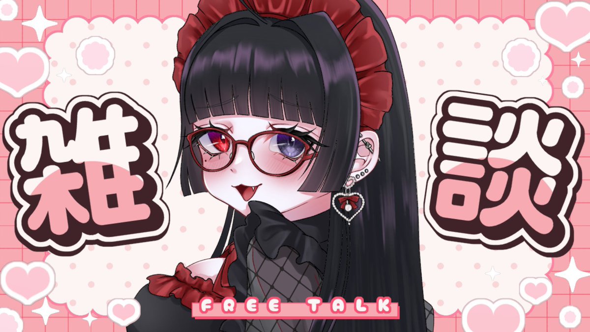 夜は21:00から【雑談】するのダ❣️