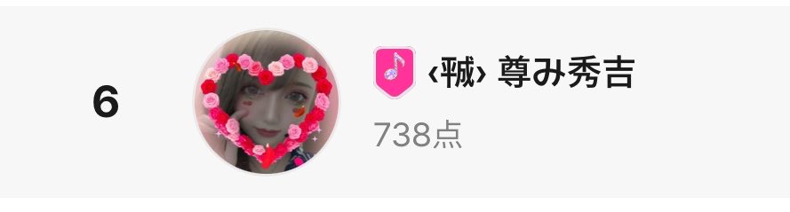 1010mi_h's tweet photo. WHO's the ONE TEAM 🩷 PINK 🩷
96位から6位までのし上がりました。
よちリスかっちぇー⤴︎⤴︎⤴︎⤴︎⤴︎⤴︎
ピンクチームかっちぇー⤴︎⤴︎⤴︎⤴︎⤴︎⤴︎
ありがとうございました‼️‼️
#PinkUnite https://t.co/ns8FTulE1Z
