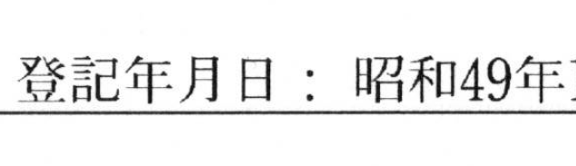 _Geolabo_'s tweet photo. 調査地の隣接にS49の地積測量図。 
取得してみるとなんと存じ上げている現役の調査士先生のもの。 
キャリア何年目！？
比較的近年の国調成果にもきっちり反映されているので、これは未来永劫残るだろう。
半世紀以上経った今もなお活用されるのは、大変な重責がある反面、素敵なお仕事だなと改めて思う。