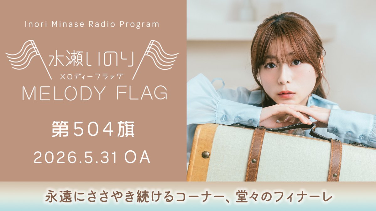 inoriminase's tweet photo. 【水瀬いのり MELODY FLAG】
5/31放送 第504旗 アーカイブ公開🚩

▶https://t.co/h2S3J4qxcV
聴き逃してしまった方、
もう一度聴きたい方はチェック✅

https://t.co/FMujwfj4wW
#水瀬いのり #melody_flag
(スタッフ) https://t.co/dp2sQA3aiu