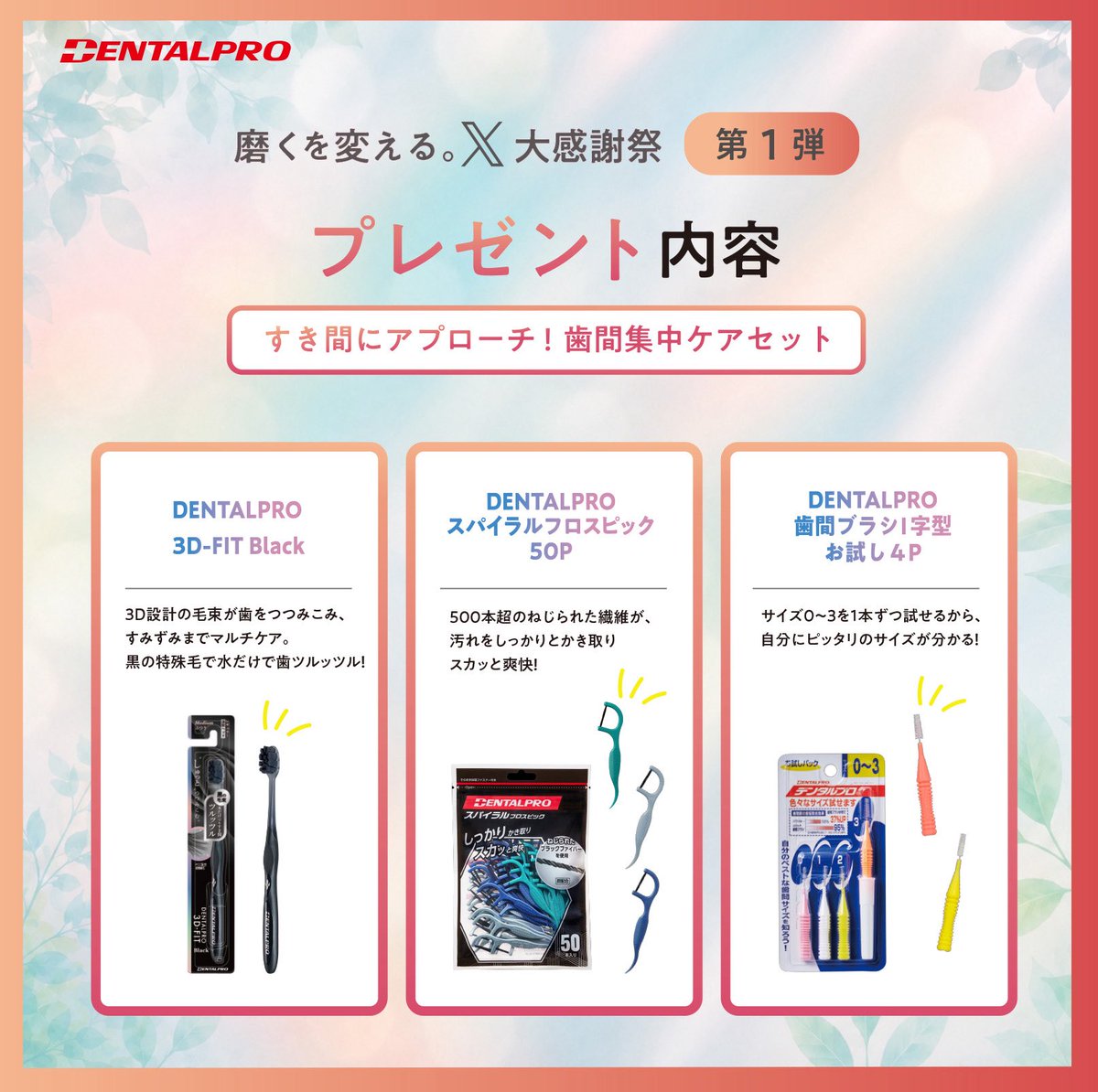 Dentalpro_corp's tweet photo. ／
磨くを変える。
X大感謝祭 第１弾！！！！！
＼

今年もきたぞ大盤振る舞い！
第１弾は**歯間集中ケアセット**を
どどーんと50名様にプレゼント🎁

《応募方法》
1️⃣@Dentalpro_corp  をフォロー
2️⃣この投稿をリポスト
🗓️6月19日(金) 23:59〆

店頭キャンペーンと合わせて参加がお得👇🏻 https://t.co/2YmkQTA7ps