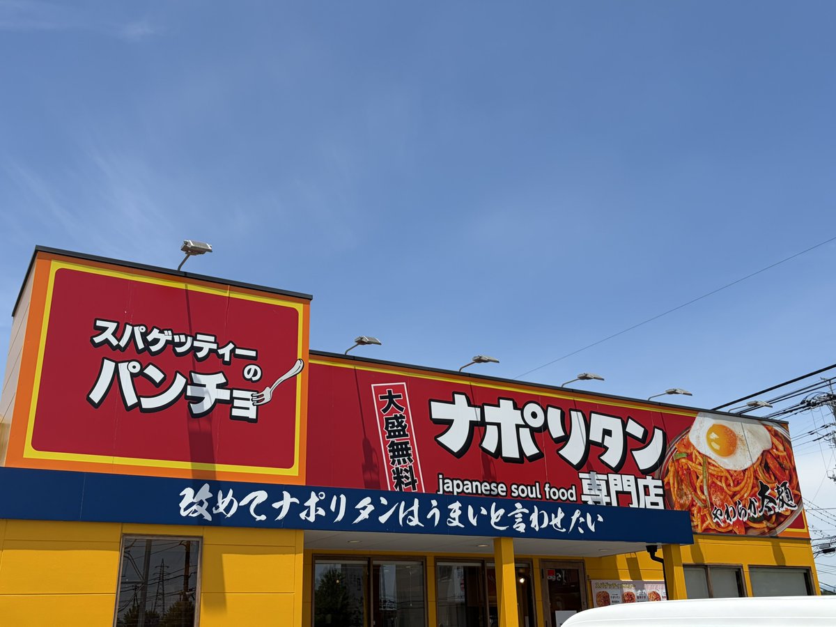 vanvanRider's tweet photo. 初めて来てみた
初めてなので普通のナポリタンを注文🍝
並を受け取った瞬間少ない...と思ったけど並で十分だったー苦しい😵‍💫
次は小にしよう
普通のナポリタンで美味しかった！ https://t.co/XmyduDW79z