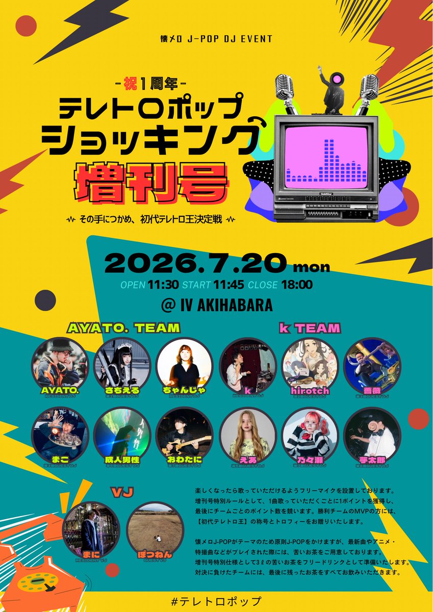 teretropop_s's tweet photo. 【告知】

懐メロJ-POP DJ EVENT

㊗️1周年
『テレトロポップショッキング増刊号』 

⏰7/20(月祝)11:30-18:00
📍IV AKIHABARA @iv_akiba 
🎫2500円+1D

初代テレトロ王の称号は誰の手に…🔥

・カラオケ用フリーマイクあり〼
・3ℓのフリーショッキング茶あり〼

#テレトロポップ 来てくれるかな？🎤🕶️ https://t.co/cPUHdDuL5n