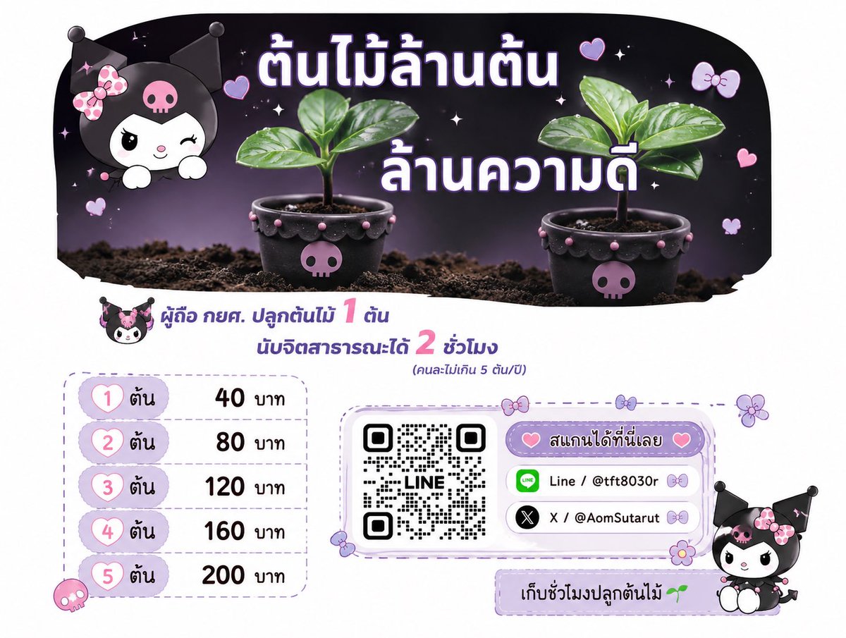 AomSutarut's tweet photo. เก็บชั่วโมงจิตอาสาออนไลน์
เก็บชั่วโมงปลูกต้นไม้
1    ต้น  40฿ 🌱
2   ต้น  80฿ 🌱
3   ต้น  120฿ 🌱
4  ต้น   160฿🌱
5  ต้น    200฿ 🌱

สนใจทักไลน์ได้เลยค่า https://t.co/aUkzGyk7W0

#รับทำจิตอาสา #จิตอาสากยศ #กยศออนไลน์ #dek68 #จิตอาสา https://t.co/zXpCxvDCrx