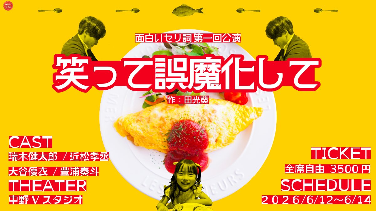 chikamonza's tweet photo. まもなく！

面白いセり詞 第一回公演
『笑って誤魔化して』
作：田光葵

演劇集団 円の俳優4人が、5つのコントに挑戦

今を生きる私たちは、
面白いところだけを切り取って、短く知りたいお年頃

けれど時には、目的がない無駄な時間も必要だ

だからこそニッチな劇場体験を

どうか笑って誤魔化して https://t.co/PgchyXofe3