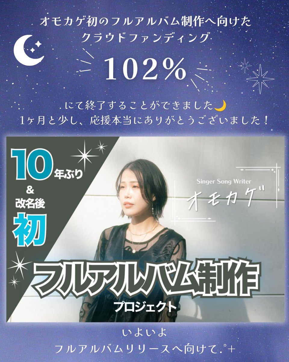 singformuta's tweet photo. 🌙改めて…🌙

クラウドファンディング
たくさんの応援本当にありがとうございました！！

これから本格的に制作に取り掛かっていきます、わくわくどきどき

渾身のオモカゲ初フルアルバム、
楽しみにしていてください💐

これからも応援よろしくお願いします！ https://t.co/TyGIOlJGHG