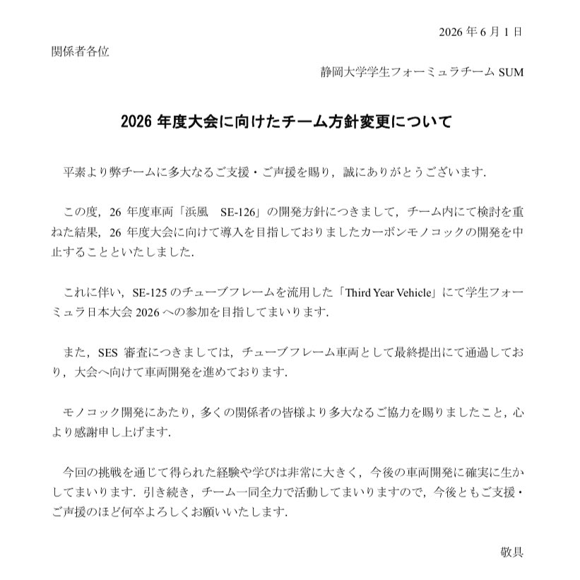 sum_hamakaze's tweet photo. 【ご報告】

2026年度大会に向けたチーム方針変更につきまして、ご報告いたします。

添付画像に詳細を記載しておりますので、ご一読いただけますと幸いです。

今後もチーム一同、全力で活動してまいりますので、引き続きご支援・ご声援のほどよろしくお願いいたします。

#静岡大学SUM
#fsae https://t.co/vE3ByqICMk