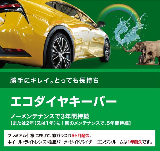 FS_Mobara's tweet photo. ホンダ S660

・エコダイヤキーパー
・窓ガラス フッ素コーティング

コーティングの掛け直しの時期になり、常連様より2台目の施工をお任せいただきました。

いつもありがとうございます☺

エコダイヤキーパー：ノーメンテナンスで3年持続。
1年に1度のメンテナンス実施で5年持続。

独特の自浄効果があり、雨が降ると汚れが流れて勝手にキレイになります♪

🌟
「種類が多くて、どれを選べばいいのかわからない。」
そう感じている方は、是非一度当店にお立ち寄りください！

直営店に在籍経験のあるスタッフが、わかりやすい説明でお客様にピッタリのプランをご提案します(^^♪
🚙✨
🌟
【 EXキーパー 】【 アイアンプロテクトキーパー 】等
キーパーコーティング ご予約いつでも大歓迎！
　～花粉や黄砂の汚れ対策として、窓ガラスの撥水コーティングも人気があります！～

ご相談・お見積りのみのご来店も大歓迎です！
☎ 0475-47-4956 FIRSTSELECT茂原駅前店
　完全密閉コーティングブースのKeePer PROSHOP

https://t.co/VhRiFLcpST
▲施工車フォトギャラリーには綺麗になった車がたくさん掲載されていますよ👍
【キレイに乗るって、カッコいい！】
#FIRSTSELECT 
#ファーストセレクト 
#KeePer #千葉 #茂原 #手洗い洗車 #コーティング