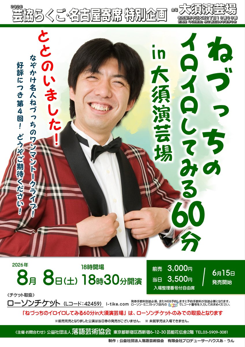 今年もやります！！愛知県の皆様、他県の皆様もぜひ！😊 「ねづっちの