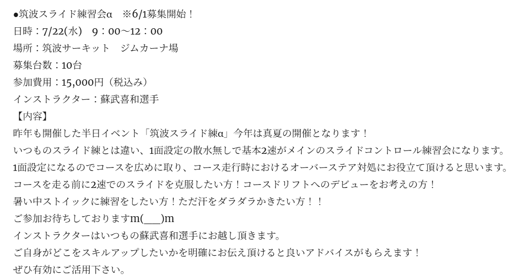 garage123_jp's tweet photo. 【イベント募集開始のお知らせ】
7/22(水)AMに筑波スライド練αの開催が決定致しました！1面設定で散水無し。いつもより高いスピードでのスライド練習会。台数は少な目でイントラは蘇武選手にお願いしました！詳細は下記にてご確認下さい。
ご参加お待ちしております😄
https://t.co/GnMuxrjUPI https://t.co/sB8bN5qkW3